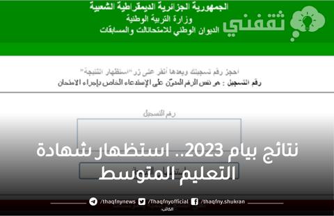 رابط كشف نقاط نتائج شهادة التعليم المتوسط 2023 bem.onec وخطوات استخراج نتائج بيام 2023 برقم التسجيل المباشر