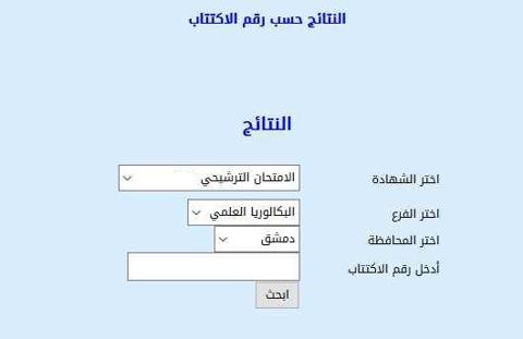 نتائج السبر الترشيحي للثانوية العامة