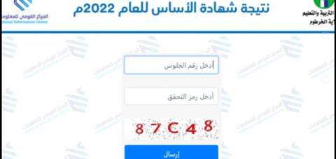 استخراج نتيجة الاساس برقم الجلوس 2022 ولاية السودان