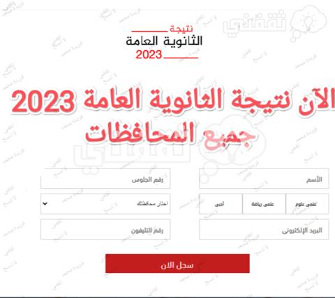 نتيجة الثانوية العامة 2023 جميع المحافظات