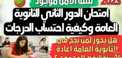 نتائج الثانوية العامة 2023 الدور الثاني بالرابط المباشر والخطوات الآن