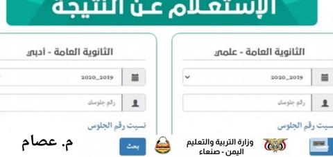 رابط نتيجة الثانوية العامة اليمن 2023 رسميا أسماء الناجحين بالاسم ورقم الجلوس