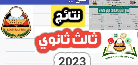 رابط نتيجة الثانوية العامة اليمن موقع وزارة التربية والتعليم