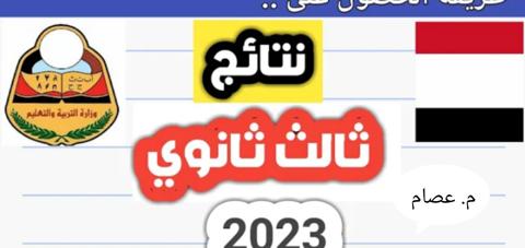 نتائج الثانوية العامة اليمن صنعاء 2023 وجميع المحافظات الآن رسمياً