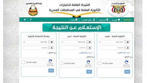 طريقة الاستعلام عن نتائج الثانوية العامة باليمن برقم جلوس الطالب