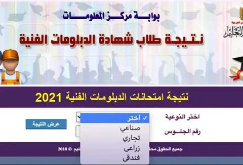 رابط نتيجة الدبلومات الفنية 2021 برقم الجلوس للمدارس الصناعية والزراعية والتجارية والفندقية وموعد اعتمادها رسميًا