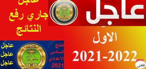 نتائج السادس الاعدادي 2022 الدور الأول بالرابط الرسمي والخطوات results.mlazemna