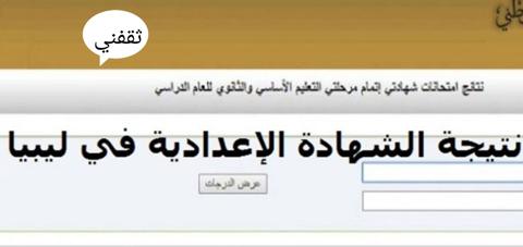 لينك نتيجة الشهادة الإعدادية ليبيا 2022 الإعلان رسميا ظهرت الآن