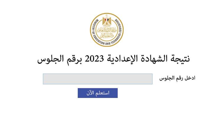 نتيجة الشهادة الاعدادية اسيوط 2023