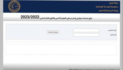 نتيجة الشهادة الثانوية 2023 ليبيا