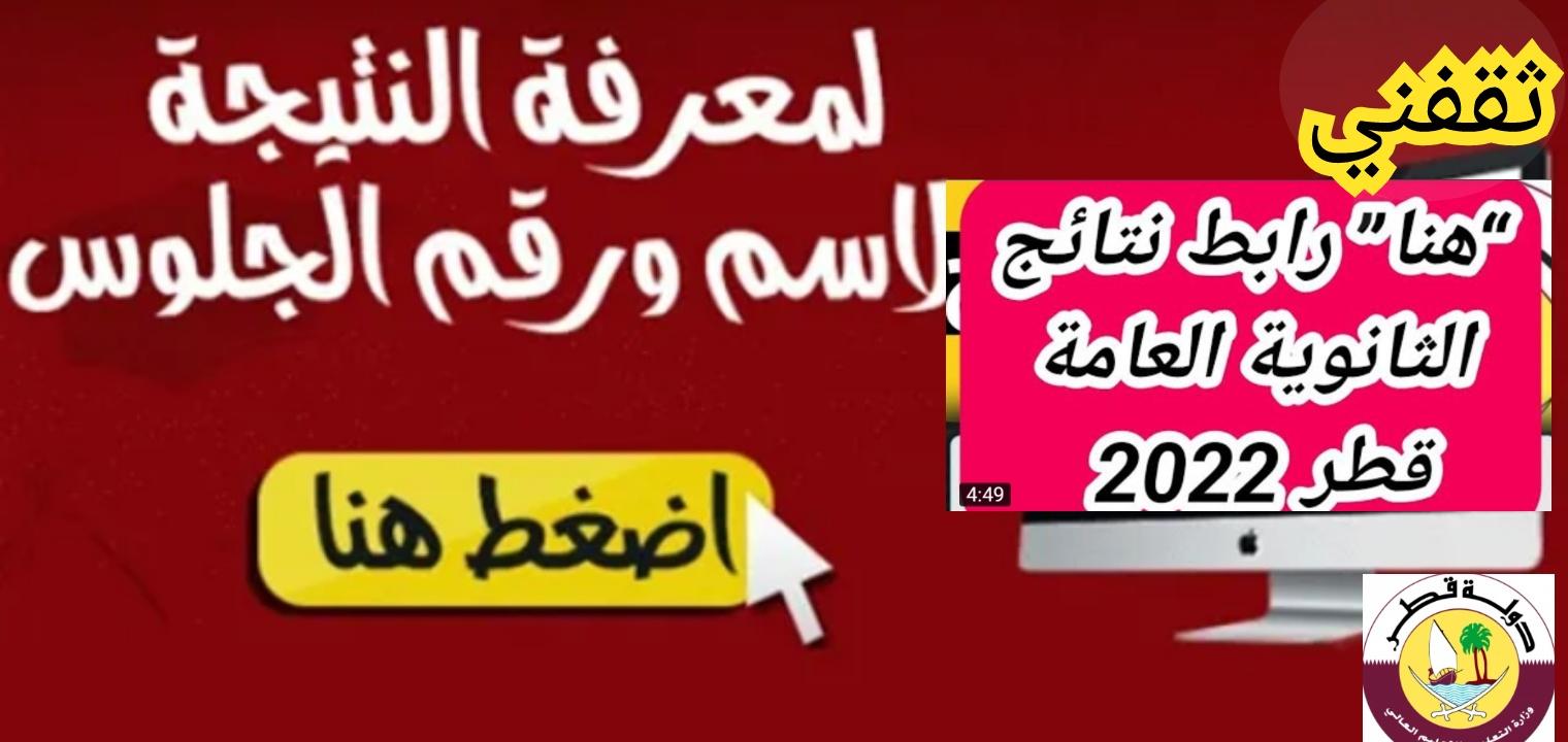 موقع نتائج الثانوية العامة القطرية 2022 وخطوات الاستعلام