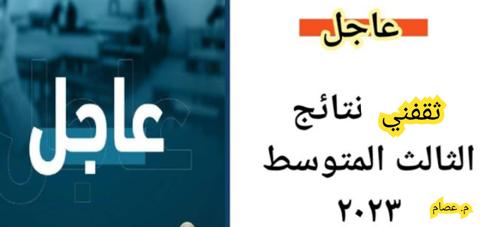 PDF نتائج الصف الثالث متوسط العراق 2023 موقع نتائجنا ووزارة التعليم