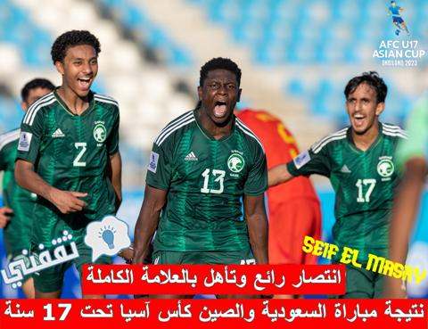 نتيجة مباراة السعودية والصين في كأس آسيا للناشئين تحت 17 سنة