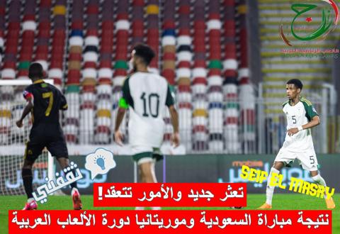 نتيجة مباراة السعودية وموريتانيا في دورة الألعاب العربية