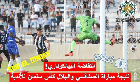 نتيجة مباراة الصفاقسي التونسي والهلال السوداني في كأس الملك سلمان للأندية الأبطال