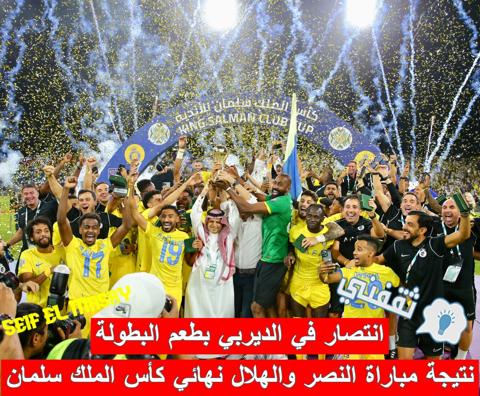 نتيجة مباراة النصر والهلال في نهائي البطولة العربية للأندية