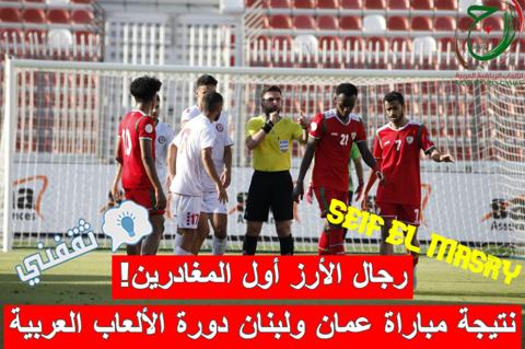 نتيجة مباراة عمان ولبنان في دورة الألعاب العربية