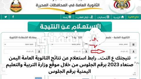 نتيجتك ع النت.. رابط استعلام عن نتائج الثانوية العامة اليمن صنعاء 2023 برقم الجلوس من خلال موقع وزارة التربية والتعليم اليمنية برقم الجلوس