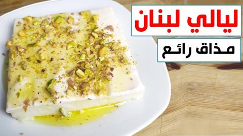 نصائح عند عمل حلوى ليالي لبنان