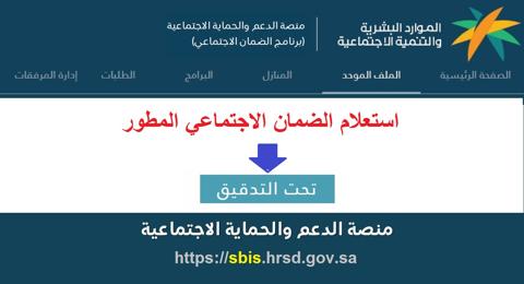 الضمان الاجتماعي المطور استعلام الأهلية والاستحقاق 1443 رابط منصة الدعم sbis hrsd