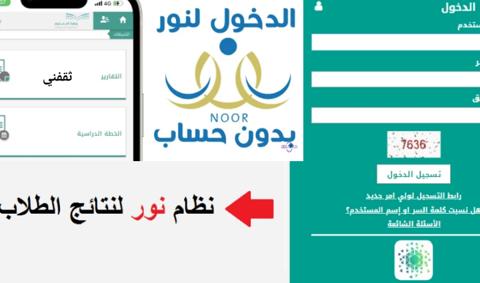 لينك نتائج نظام نور التعليمي 2022 - 1443 الثانوية والمتوسطة