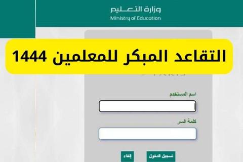 أخر موعد للتقديم على التقاعد المبكر للمعلمين 1445