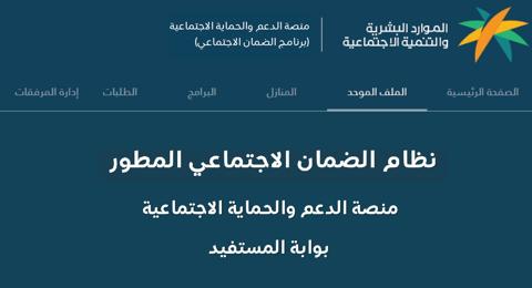 الضمان الاجتماعي المطور استعلام الأهلية ورابط منصة الدعم sbis hrsd