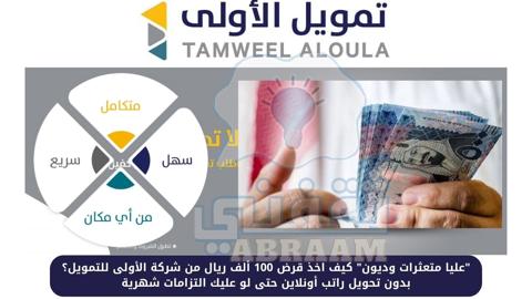 هل أقدر اخذ تمويل 100 ألف ريال من شركة الأولى؟