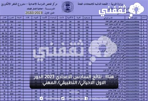 نتائج السادس الاعدادي 2023