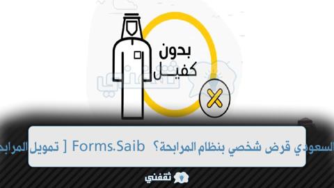 [تمويل المرابحة شركة ينال] Forms.Saib بنك الاستثمار السعودي قرض شخصي بنظام المرابحة؟