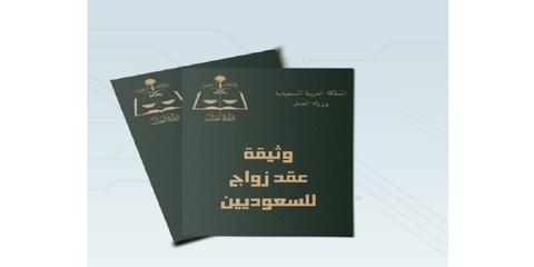 شروط عقد الزواج للسعوديين من اجنبية