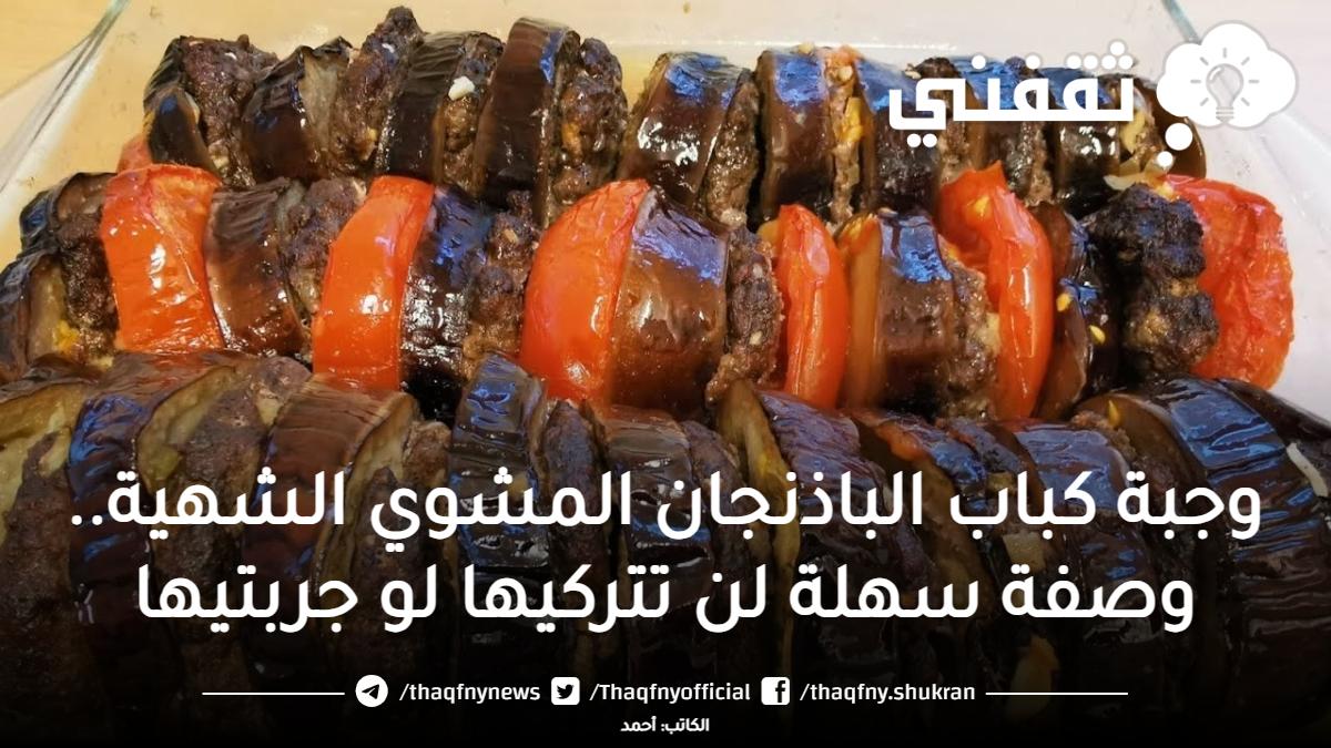 كباب باذنجان شام الاصيل