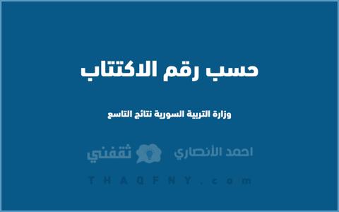 وزارة التربية السورية نتائج التاسع حسب رقم الاكتتاب