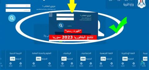 وزارة التربية السورية نتائج التاسع 2023 برقم الاكتتاب والمحافظة 