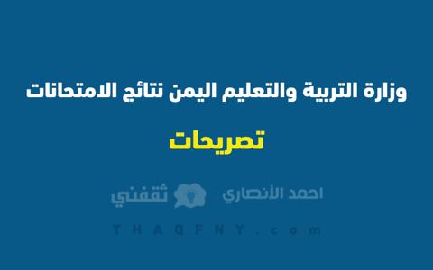 وزارة التربية والتعليم اليمن نتائج الامتحانات