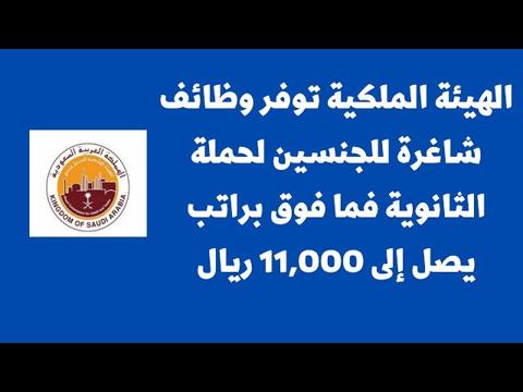 وظائف الهيئة الملكية للثانوية والمؤهلات بمختلف التخصصات برواتب تصل إلى 11 ألف ريال 