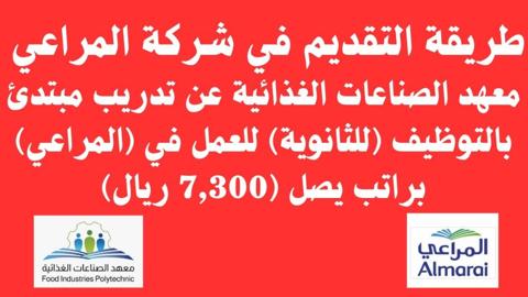 وظائف شركة المراعي للثانوي براتب 7300 ريال والتسجيل في تدريب المراعي 1445