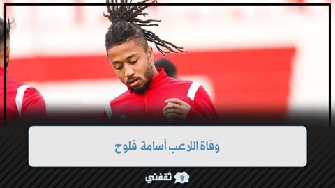 وفاة اللاعب أسامة فلوح