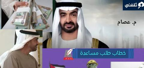 طلب مساعدة مالية من الشيخ محمد بن زايد والشروط والمستندات المطلوبة