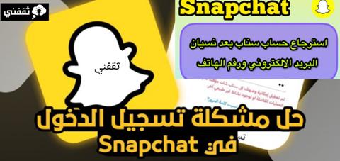 تسجيل دخول سناب شات من قوقل