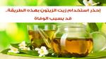 الأطباء يحذرون من استخدام زيت الزيتون بهذه