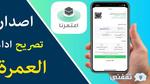 ما هي شروط استخراج تصريح عمرة من خلال تطبيق