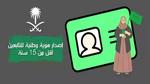 الأحوال المدنية السعودية تعلن عن شروط إصدار