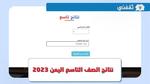 نتائج الصف التاسع في اليمن 2023 وخطوات استعلام