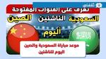 متى موعد مباراة السعودية للناشئين اليوم ضد الصين في بطولة كأس آسيا 2023 والقنوات الناقلة