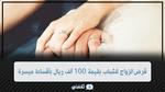 قرض الزواج للشباب بقيمة 100 ألف ريال بأقساط