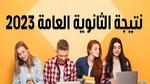 “Link سريع” نتيجة الثانوية العامة Moe.Gov.Eg