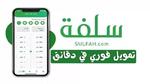 تمويل سريع فوري شخصي منصة سلفة تسجيل الدخول