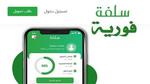 رابط الحصول على تمويل من منصة سلفة وأهم الشروط