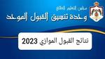 نتائج القبول الموازي 2023 وطريقة الاستعلام عنها